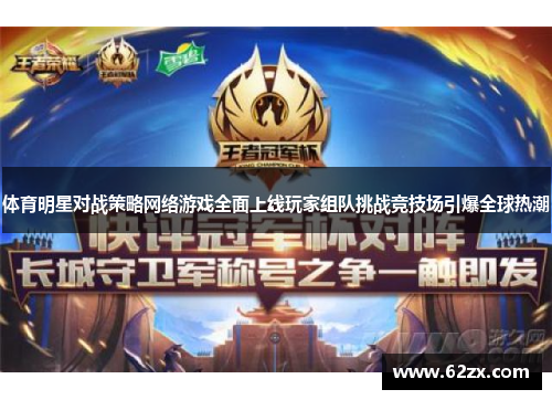 体育明星对战策略网络游戏全面上线玩家组队挑战竞技场引爆全球热潮