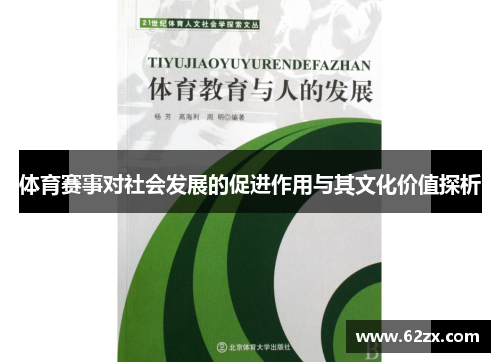 体育赛事对社会发展的促进作用与其文化价值探析
