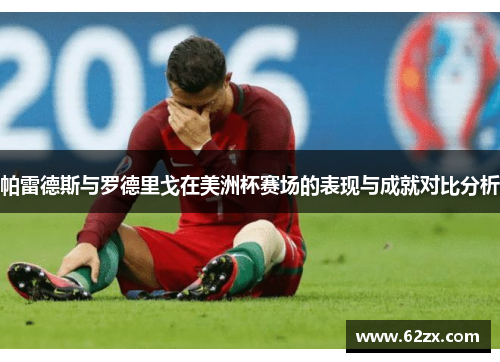 帕雷德斯与罗德里戈在美洲杯赛场的表现与成就对比分析