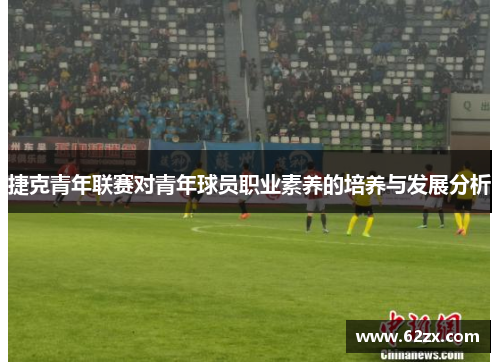 捷克青年联赛对青年球员职业素养的培养与发展分析