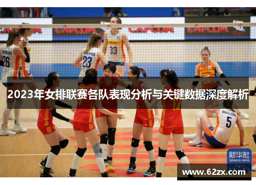 2023年女排联赛各队表现分析与关键数据深度解析