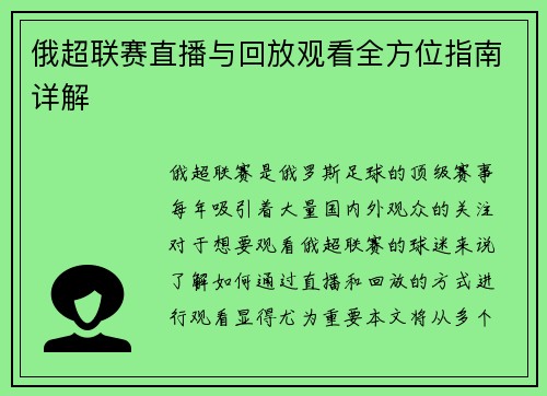 俄超联赛直播与回放观看全方位指南详解