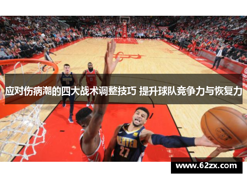 应对伤病潮的四大战术调整技巧 提升球队竞争力与恢复力