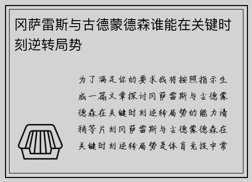 冈萨雷斯与古德蒙德森谁能在关键时刻逆转局势