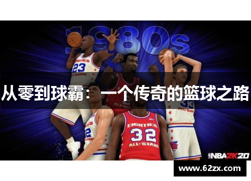 从零到球霸：一个传奇的篮球之路