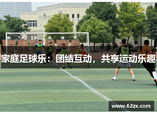 家庭足球乐：团结互动，共享运动乐趣