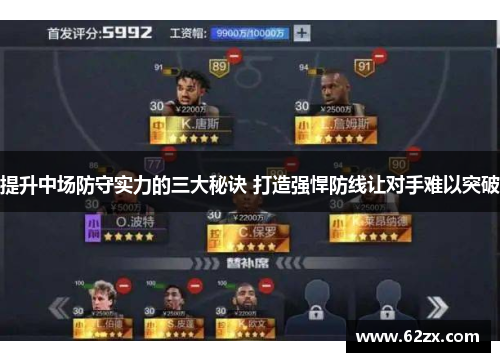 提升中场防守实力的三大秘诀 打造强悍防线让对手难以突破