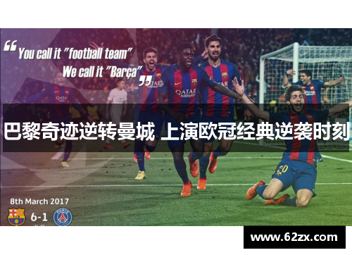 巴黎奇迹逆转曼城 上演欧冠经典逆袭时刻