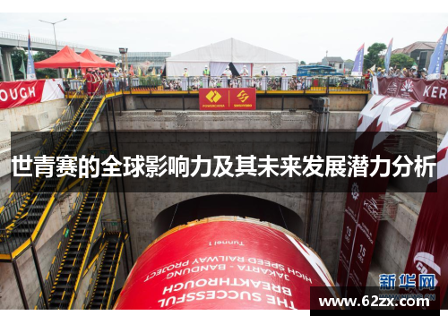 世青赛的全球影响力及其未来发展潜力分析