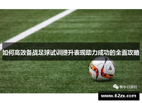 如何高效备战足球试训提升表现助力成功的全面攻略