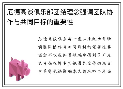 厄德高谈俱乐部团结理念强调团队协作与共同目标的重要性