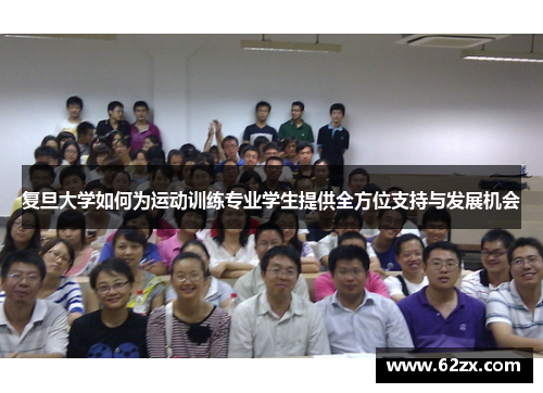 复旦大学如何为运动训练专业学生提供全方位支持与发展机会