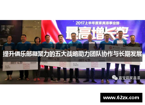 提升俱乐部凝聚力的五大战略助力团队协作与长期发展