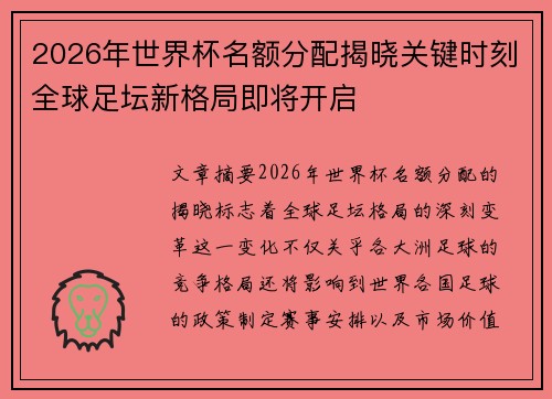 2026年世界杯名额分配揭晓关键时刻全球足坛新格局即将开启