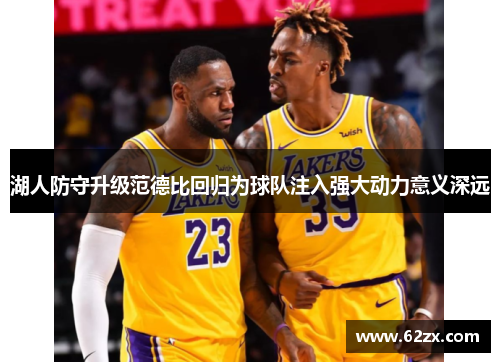 湖人防守升级范德比回归为球队注入强大动力意义深远