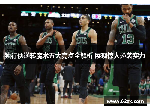 独行侠逆转魔术五大亮点全解析 展现惊人逆袭实力