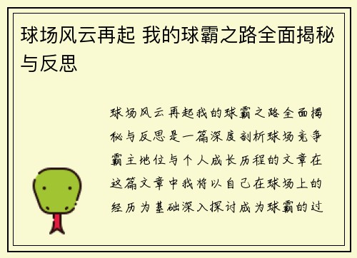 球场风云再起 我的球霸之路全面揭秘与反思