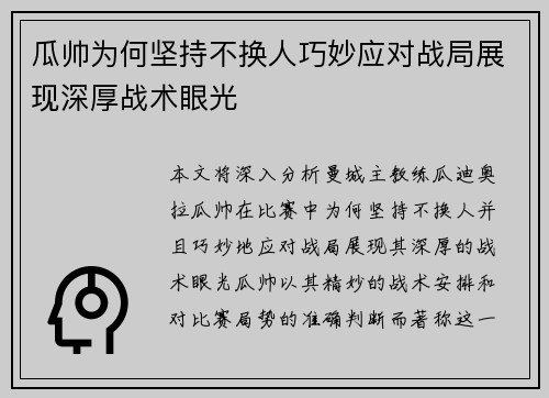 瓜帅为何坚持不换人巧妙应对战局展现深厚战术眼光