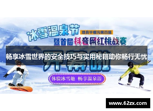 畅享冰雪世界的安全技巧与实用秘籍助你畅行无忧