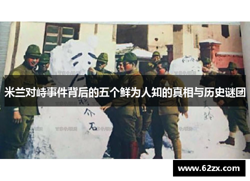 米兰对峙事件背后的五个鲜为人知的真相与历史谜团