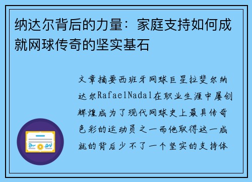 纳达尔背后的力量：家庭支持如何成就网球传奇的坚实基石