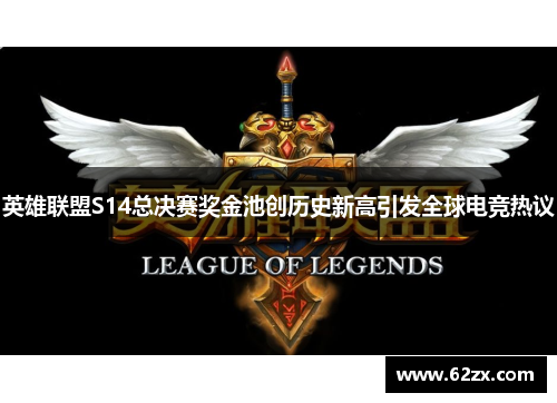 英雄联盟S14总决赛奖金池创历史新高引发全球电竞热议