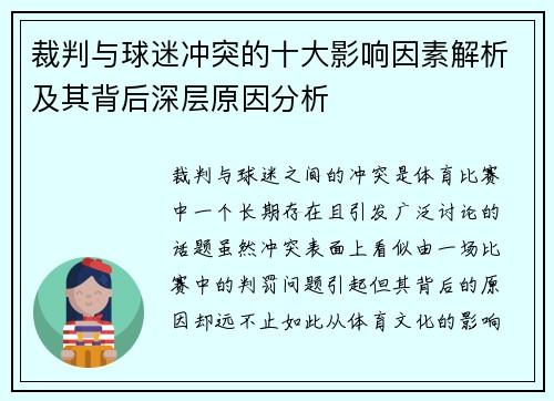 裁判与球迷冲突的十大影响因素解析及其背后深层原因分析 裁判与球迷冲突的十大影响因素解析及其背后深层原因分析