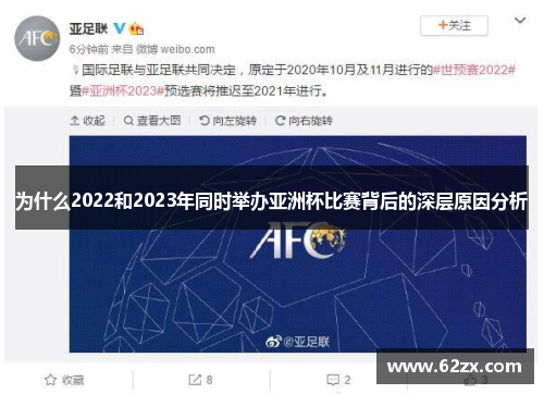 为什么2022和2023年同时举办亚洲杯比赛背后的深层原因分析
