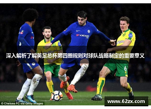 深入解析了解英足总杯第四圈规则对球队战略制定的重要意义