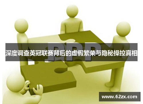 深度调查英冠联赛背后的虚假繁荣与隐秘操控真相