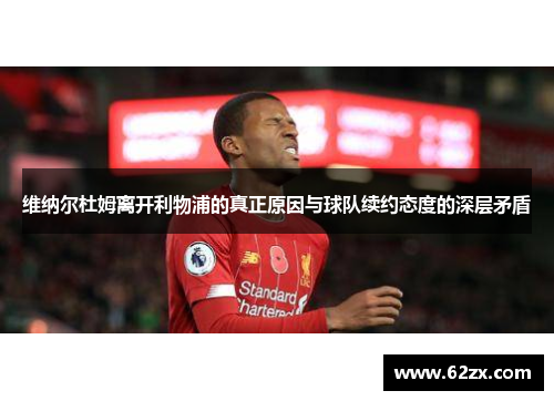 维纳尔杜姆离开利物浦的真正原因与球队续约态度的深层矛盾