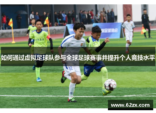 如何通过虚拟足球队参与全球足球赛事并提升个人竞技水平