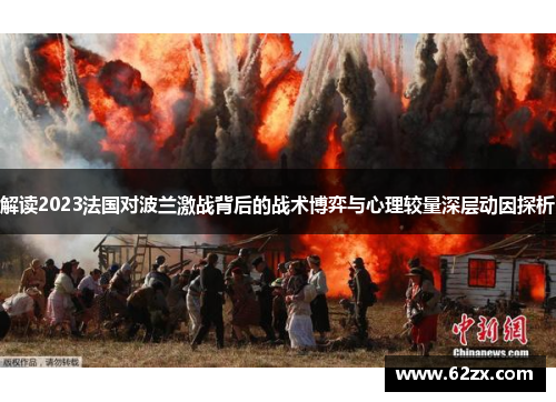 解读2023法国对波兰激战背后的战术博弈与心理较量深层动因探析