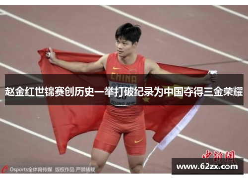 赵金红世锦赛创历史一举打破纪录为中国夺得三金荣耀