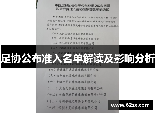 足协公布准入名单解读及影响分析