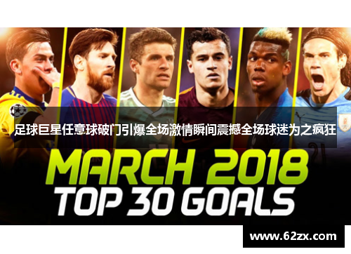 足球巨星任意球破门引爆全场激情瞬间震撼全场球迷为之疯狂 足球巨星任意球破门引爆全场激情瞬间震撼全场球迷为之疯狂