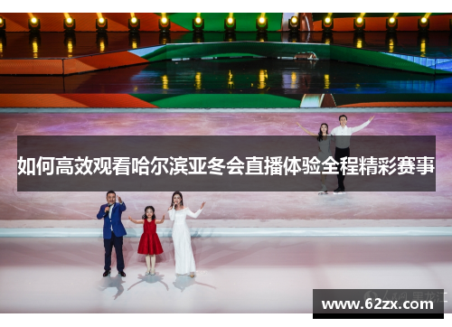 如何高效观看哈尔滨亚冬会直播体验全程精彩赛事
