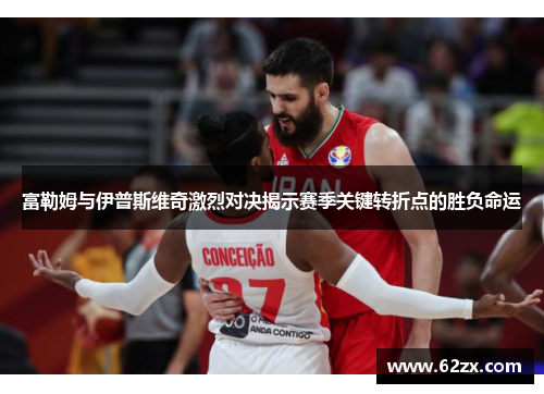 富勒姆与伊普斯维奇激烈对决揭示赛季关键转折点的胜负命运