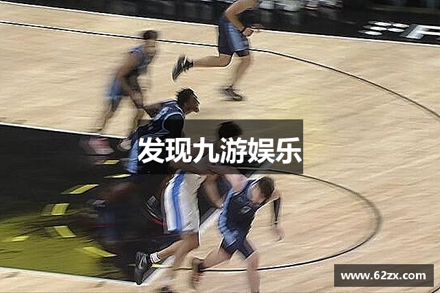 发现九游娱乐