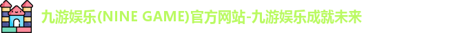 九游娱乐
